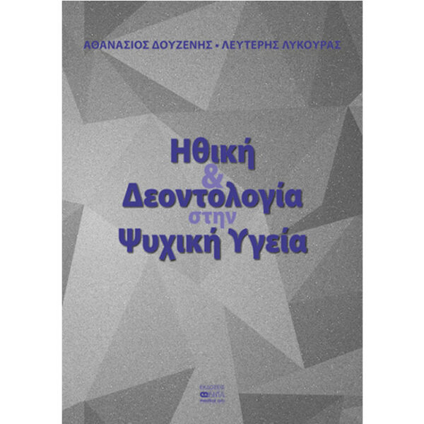 Ηθική και Δεοντολογία στην Ψυχική Υγεία