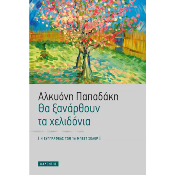 ΘΑ ΞΑΝΑΡΘΟΥΝ ΤΑ ΧΕΛΙΔΟΝΙΑ Θα Ξανάρθουν τα Χελιδόνια