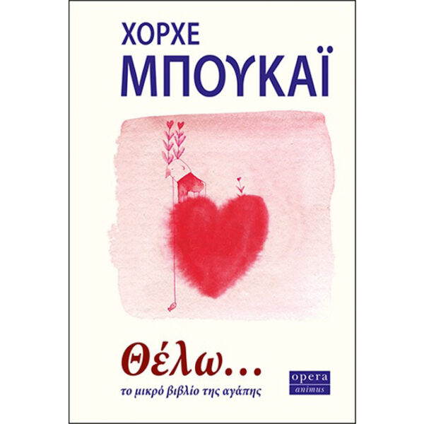 ΘΕΛΩ… Θέλω... Μπουκάι