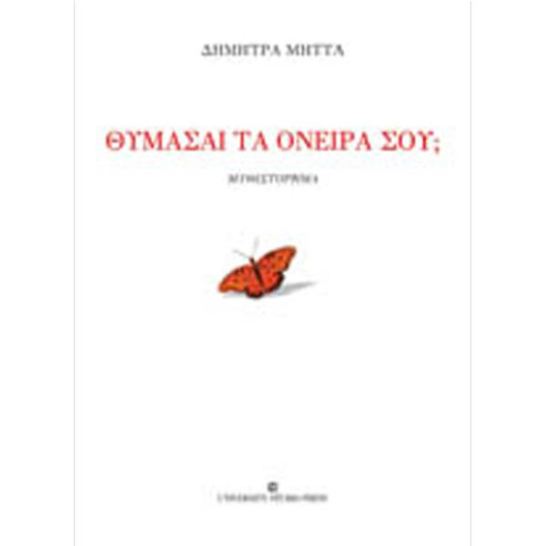 Θυμάσαι τα Όνειρά σου