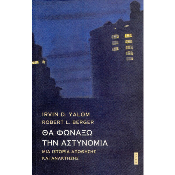 Θα Φωνάξω την Αστυνομία Θα Φωνάξω την Αστυνομία