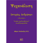 Ψυχανάλυση - Ιστορίες Ανθρώπων