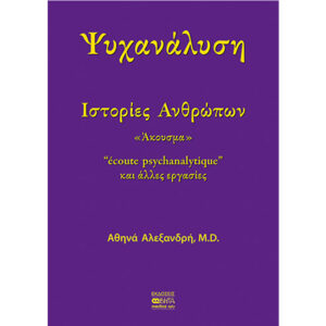 Ψυχανάλυση - Ιστορίες Ανθρώπων