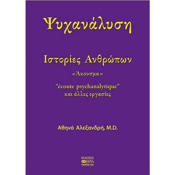 ΙΣΤΟΡΙΕΣ ΑΝΘΡΩΠΩΝ Ψυχανάλυση - Ιστορίες Ανθρώπων
