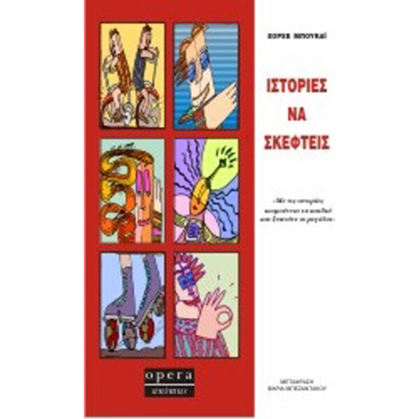 ΙΣΤΟΡΙΕΣ ΝΑ ΣΚΕΦΤΕΙΣ Ιστορίες να Σκεφτείς