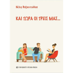 Και Τώρα οι Τρεις μας