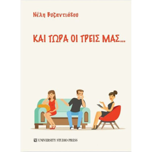 ΚΑΙ ΤΩΡΑ ΟΙ ΤΡΕΙΣ ΜΑΣ… Και Τώρα οι Τρεις μας