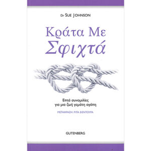 Κράτα με Σφιχτά