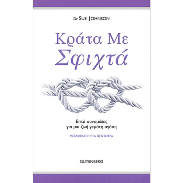 Κράτα με Σφιχτά