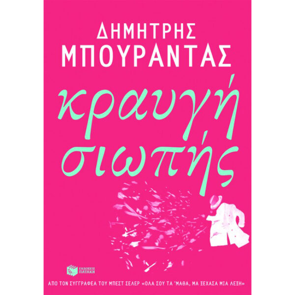 ΚΡΑΥΓΗ ΣΙΩΠΗΣ Κραυγή Σιωπής