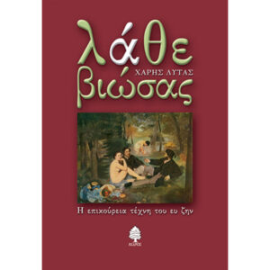 Λάθε Βιώσας