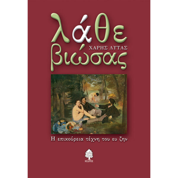 Λάθε Βιώσας