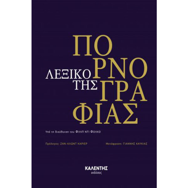 Λεξικό της Πορνογραφίας