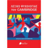 Λεξικό Ψυχολογίας του Cambridge