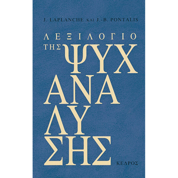 Λεξιλόγιο της Ψυχανάλυσης