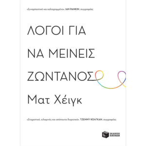 Λόγοι για να Μείνεις Ζωντανός