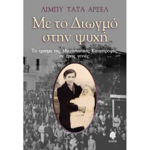 Με το Διωγμό στην Ψυχή