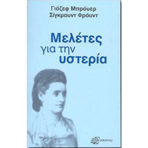 Μελέτες για την Υστερία
