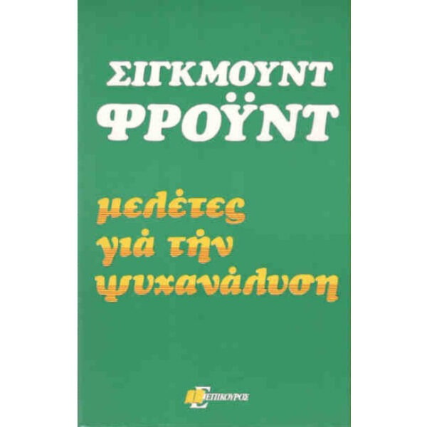 Μελέτες για την Ψυχανάλυση