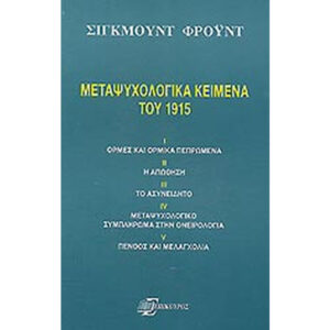Μεταψυχολογικά Κείμενα του 1915