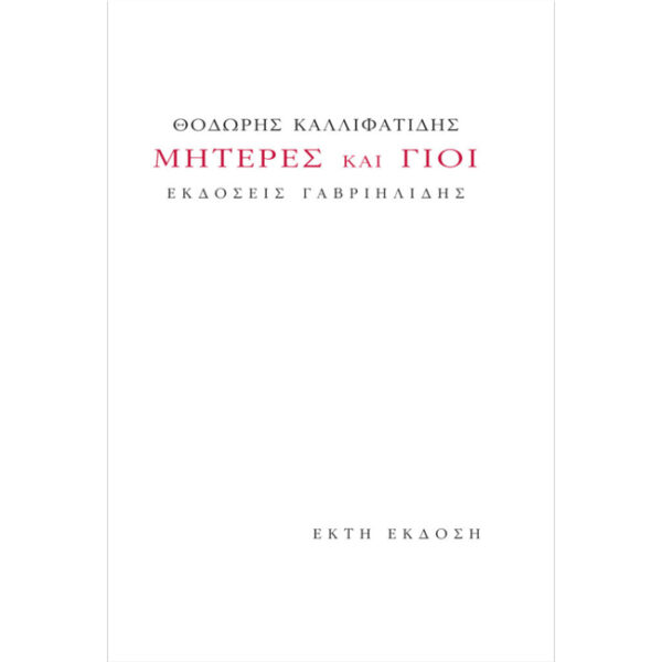 ΜΗΤΕΡΕΣ ΚΑΙ ΓΙΟΙ Μητέρες και Γιοι