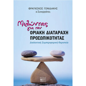 Μιλώντας για την Οριακή Διαταραχή Προσωπικότητας