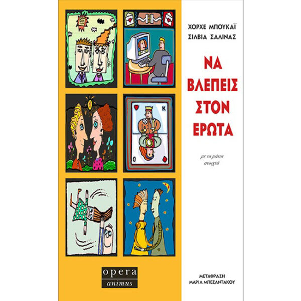 Να Βλέπεις τον Έρωτα