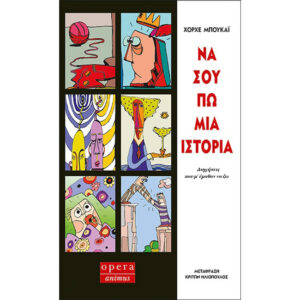Να σου Πω μια Ιστορία
