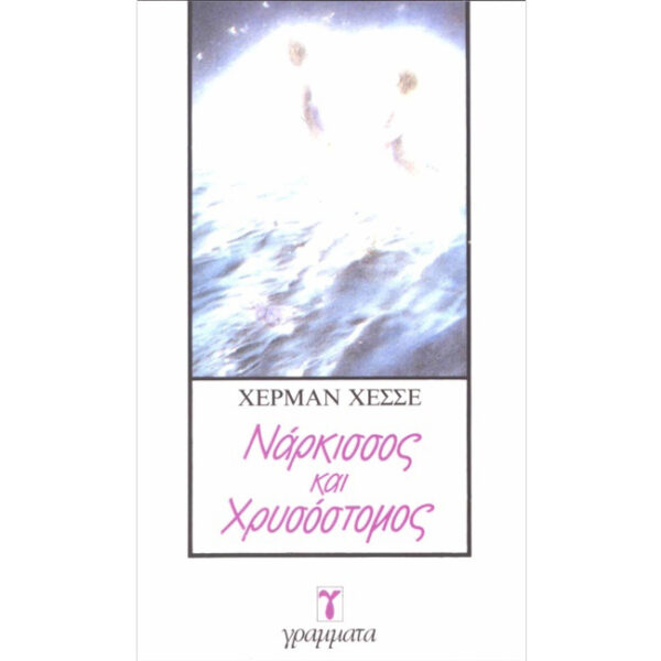 Νάρκισσος και Χρυσόστομος