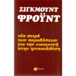 Νέα Σειρά Παραδόσεων Εισαγωγή στην Ψυχανάλυση