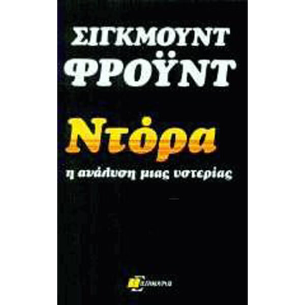 Ντόρα - Η Ανάλυση μιας Υστερίας
