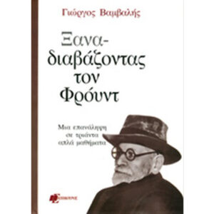 Ξαναδιαβάζοντας τον Φρόυντ