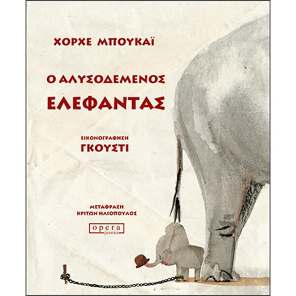 Ο ΑΛΥΣΟΔΕΜΕΝΟΣ ΕΛΕΦΑΝΤΑΣ Ο Αλυσοδεμένος Ελέφαντας