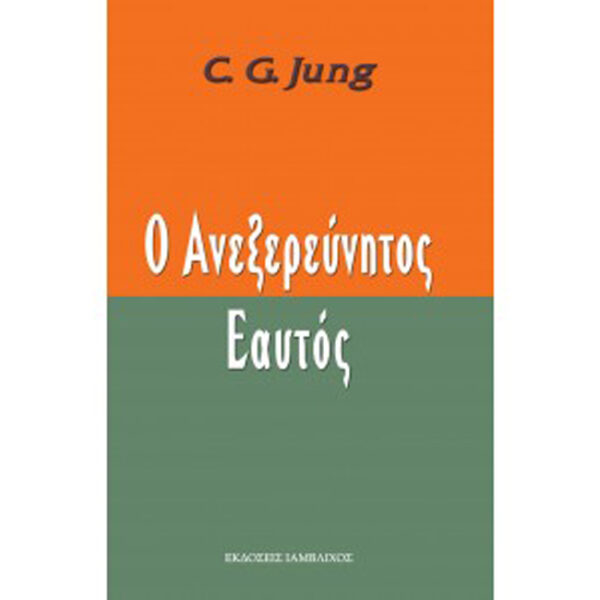 Ο Ανεξερεύνητος Εαυτός