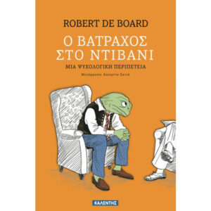 Ο Βάτραχος στο Ντιβάνι