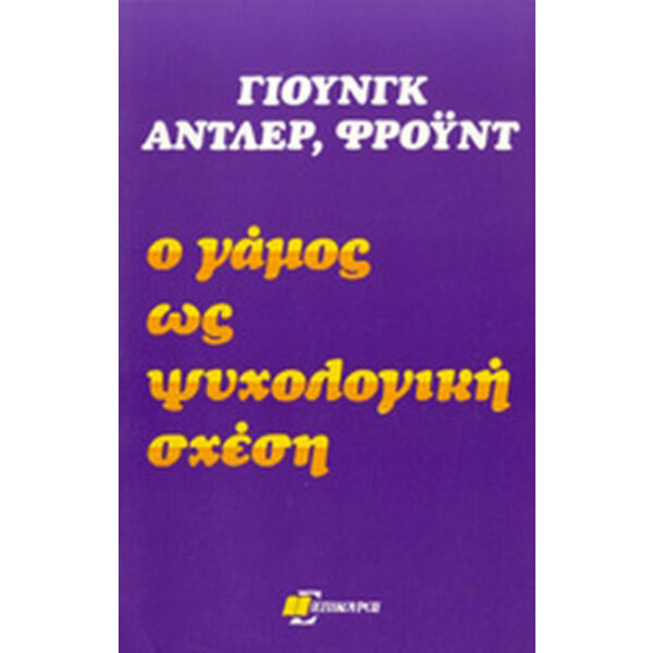 Ο Γάμος ως Ψυχολογική Σχέση