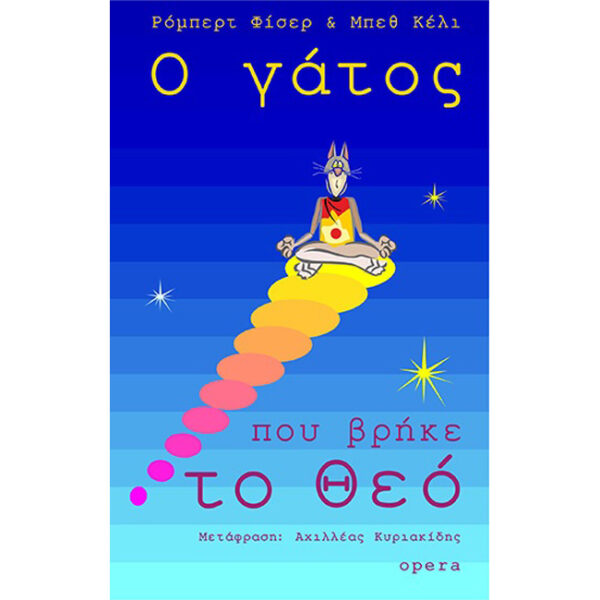 Ο ΓΑΤΟΣ ΠΟΥ ΒΡΗΚΕ ΤΟ ΘΕΟ Ο Γάτος που Βρήκε το Θεό