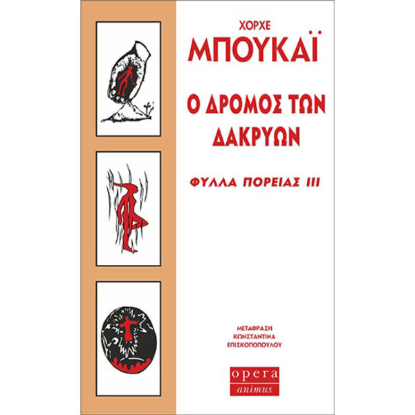 Ο ΔΡΟΜΟΣ ΤΩΝ ΔΑΚΡΥΩΝ Ο Δρόμος των Δακρύων