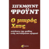 Ο ΜΙΚΡΟΣ ΧΑΝΣ Ο Μικρός Χανς