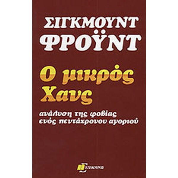 Ο ΜΙΚΡΟΣ ΧΑΝΣ Ο Μικρός Χανς