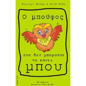 Μπούφος δε Μπορούσε να Κάνει Μπου