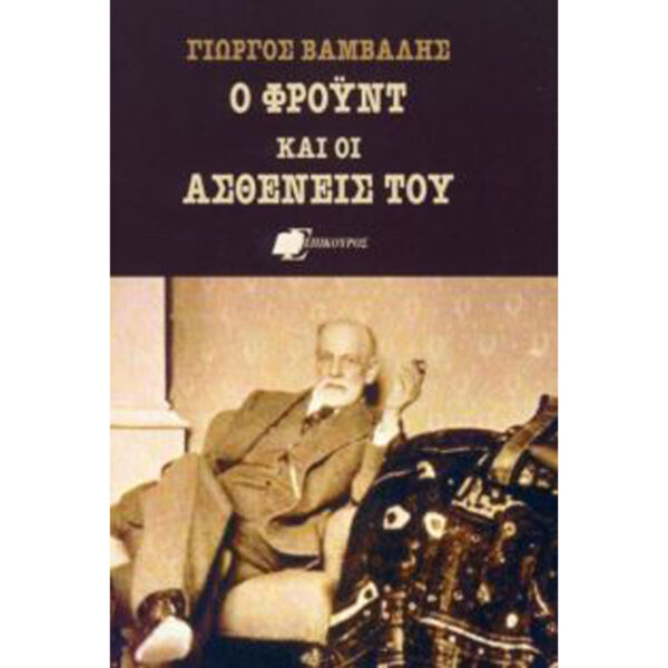 Ο ΦΡΟΫΝΤ ΚΑΙ ΟΙ ΑΣΘΕΝΕΙΣ ΤΟΥ Ο Φρόυντ και οι Ασθενείς του