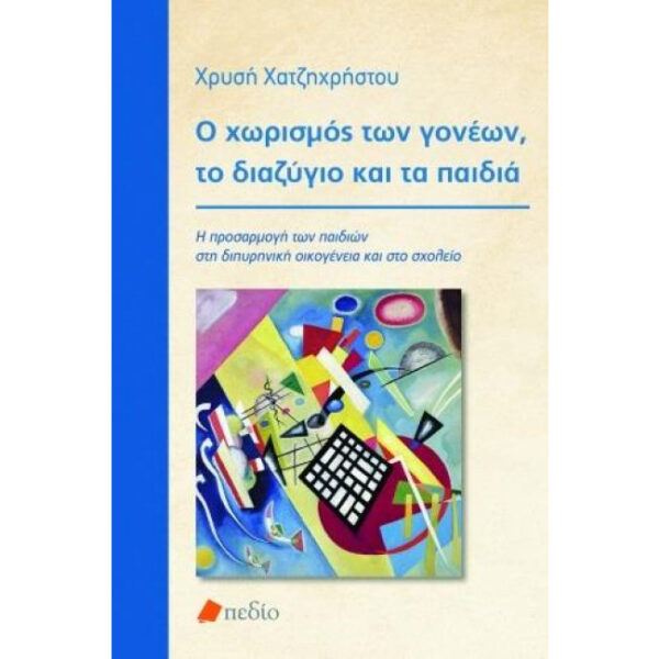Ο Χωρισμός των Γονέων, το Διαζύγιο και τα Παιδιά Χωρισμός Γονέων Διαζύγιο και Παιδιά