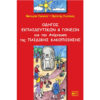 Οδηγός Εκπαιδευτών και Γονέων για την Ανίχνευση της Παιδικής Κακοποίησης Οδηγός για την Ανίχνευση Παιδικής Κακοποίησης