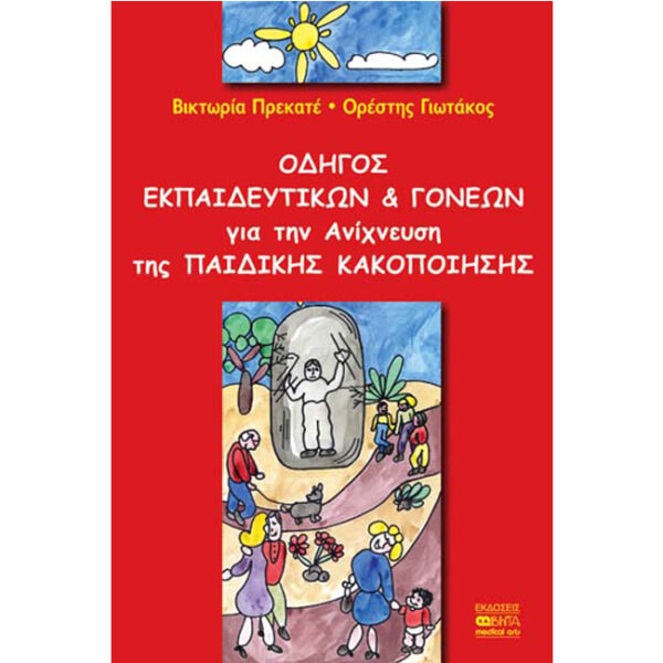 Οδηγός Εκπαιδευτών και Γονέων για την Ανίχνευση της Παιδικής Κακοποίησης Οδηγός για την Ανίχνευση Παιδικής Κακοποίησης