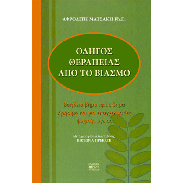 Οδηγός Θεραπείας από το Βιασμό