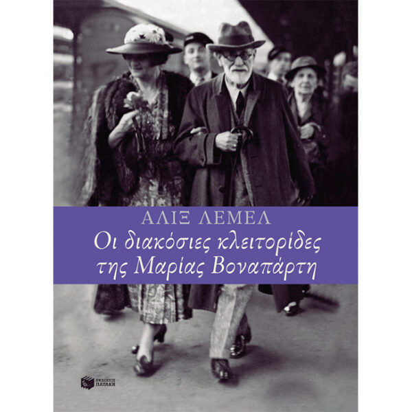 ΟΙ 200 ΚΛΕΙΤΟΡΙΔΕΣ ΤΗΣ ΜΑΡΙΑΣ ΒΟΝΑΠΑΡΤΗ Οι διακόσιες Κλειτορίδες της Μαρίας Βοναπάρτη