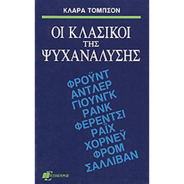 Οι Κλασικοί της Ψυχανάλυσης