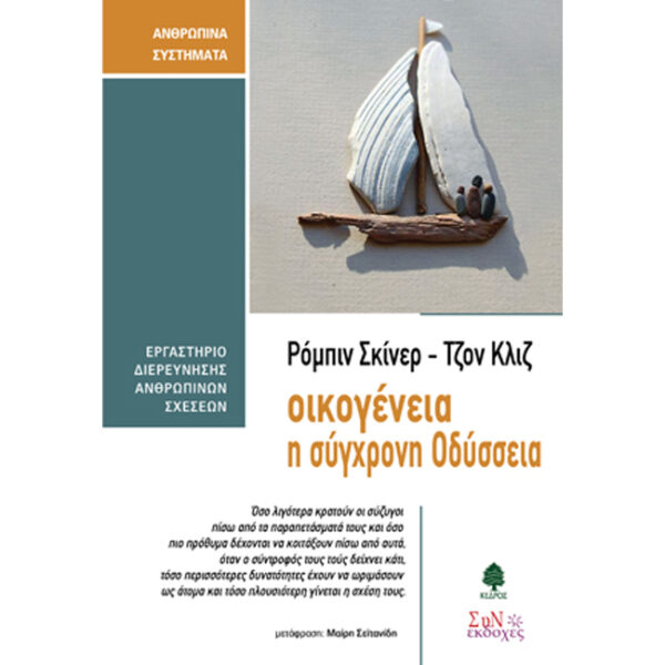 Οικογένεια η Σύγχρονη Οδύσσεια