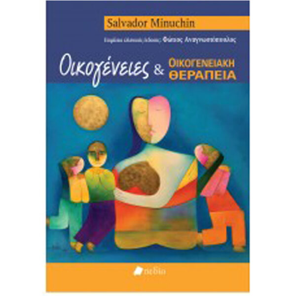 Οικογένειες και Οικογενειακή Θεραπεία